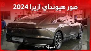 صور هيونداي ازيرا 2024 بجودة عالية من الداخل والخارج والألوان المتوفرة صور هيونداي ازيرا 2024 بجودة عالية من الداخل والخارج والألوان المتوفرة 14