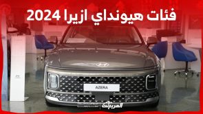 فئات هيونداي ازيرا 2024 مع اسعارها وابرز المواصفات والتقنيات لدى الوكيل 4