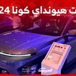 فئات هيونداي كونا 2024 مع اسعارها وابرز المواصفات والتقنيات لدى الوكيل