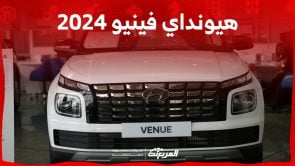 هيونداي فينيو 2024 الجديدة بجميع الفئات والاسعار المتوفرة عند الوكيل وابرز العيوب والمميزات هيونداي فينيو 2024 الجديدة بجميع الفئات والاسعار المتوفرة عند الوكيل وابرز العيوب والمميزات
