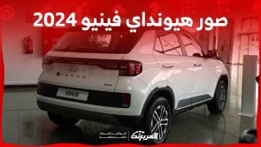 صور هيونداي فينيو 2024 بجودة عالية من الداخل والخارج والألوان المتوفرة صور هيونداي فينيو 2024 بجودة عالية من الداخل والخارج والألوان المتوفرة