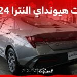 فئات هيونداي النترا 2024 مع اسعارها وابرز المواصفات والتقنيات لدى الوكيل 1