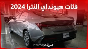 فئات هيونداي النترا 2024 مع اسعارها وابرز المواصفات والتقنيات لدى الوكيل فئات هيونداي النترا 2024 مع اسعارها وابرز المواصفات والتقنيات لدى الوكيل 11