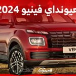 فئات هيونداي فينيو 2024
