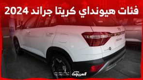 فئات هيونداي كريتا جراند 2024 مع اسعارها وابرز المواصفات والتقنيات لدى الوكيل فئات هيونداي كريتا جراند 2024 مع اسعارها وابرز المواصفات والتقنيات لدى الوكيل
