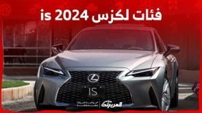 فئات لكزس is 2024 مع اسعارها وابرز المواصفات والتقنيات لدى الوكيل فئات لكزس is 2024 مع اسعارها وابرز المواصفات والتقنيات لدى الوكيل
