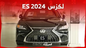 لكزس es 2024 الجديدة بجميع الفئات والاسعار المتوفرة عند الوكيل وابرز العيوب والمميزات 7