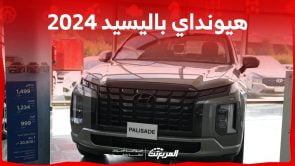 هيونداي باليسيد 2024 الجديدة بجميع الفئات والاسعار المتوفرة عند الوكيل وابرز العيوب والمميزات الوان هيونداي باليسيد 2024 من الخارج