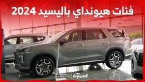فئات هيونداي باليسيد 2024 مع اسعارها وابرز المواصفات والتقنيات لدى الوكيل 1