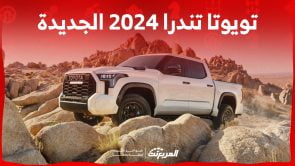 تويوتا تندرا 2024 الجديدة بجميع الفئات والاسعار المتوفرة وأبرز العيوب والمميزات 7