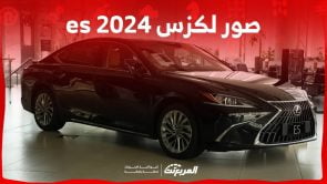 صور لكزس es 2024 بجودة عالية من الداخل والخارج والألوان المتوفرة 2