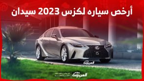 ما هي أرخص سياره لكزس 2023 سيدان في السعودية؟ (بالأسعار) 7