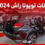 فئات تويوتا راش 2024 مع اسعارها وابرز المواصفات والتقنيات لدى الوكيل 1