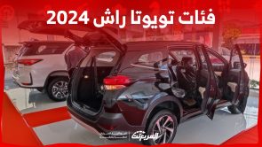 فئات تويوتا راش 2024 مع اسعارها وابرز المواصفات والتقنيات لدى الوكيل 3