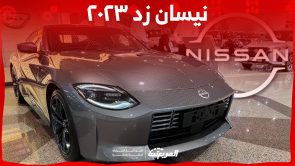 ما هي أبرز تجهيزات نيسان زد ٢٠٢٣ وأسعارها في السعودية؟ 6