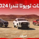 فئات تويوتا تندرا 2024 مع اسعارها وأبرز المواصفات والتقنيات 1