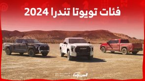 فئات تويوتا تندرا 2024 مع اسعارها وأبرز المواصفات والتقنيات 1