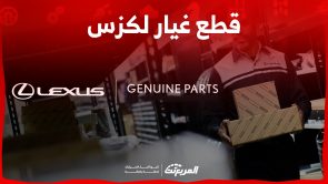 ما هي خطوات شراء قطع لكزس أصلية أو مستعملة في السعودية؟ 8
