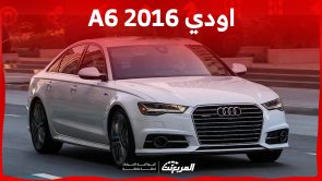 كم سعر اودي A6 2016 للبيع في السوق السعودي وأين تجدها؟ كم سعر اودي A6 2016 للبيع في السوق السعودي وأين تجدها؟ 1
