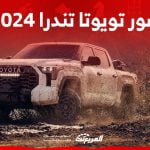 صور تويوتا تندرا 2024 بجودة عالية من الداخل والخارج والألوان المتوفرة 2