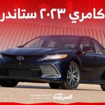 ما هي مواصفات سيارة كامري ٢٠٢٣ ستاندر وتجهيزاتها وأسعار فئاتها؟ ما هي مواصفات سيارة كامري ٢٠٢٣ ستاندر وتجهيزاتها وأسعار فئاتها؟ 1