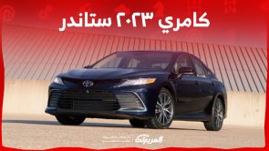 ما هي مواصفات سيارة كامري ٢٠٢٣ ستاندر وتجهيزاتها وأسعار فئاتها؟ ما هي مواصفات سيارة كامري ٢٠٢٣ ستاندر وتجهيزاتها وأسعار فئاتها؟ 12