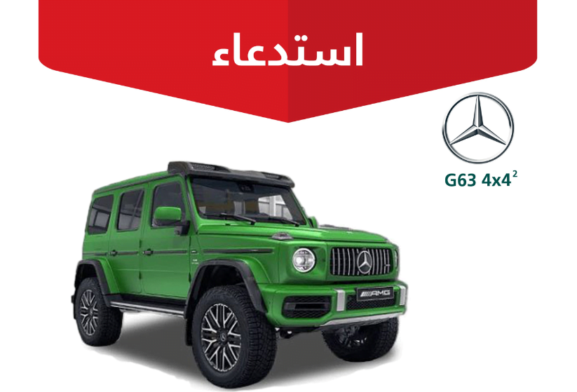 “التجارة” تعلن استدعاء 25 مركبة مرسيدس “G63 4×4”