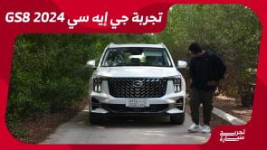 تجربة قيادة جي ايه سي GS8 موديل 2024..“مراجعة شاملة مع مواصفات المحرك والتجهيزات والأسعار” في السعودية 18