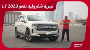 تجربة قيادة شفروليه تاهو موديل 2023..“مراجعة شاملة مع مواصفات المحرك والتجهيزات” في السعودية تجربة قيادة شفروليه تاهو موديل 2023..“مراجعة شاملة مع مواصفات المحرك والتجهيزات” في السعودية 7