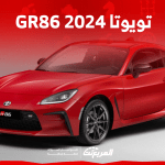 تويوتا GR86 2024 الجديدة بجميع الفئات والأسعار في السعودية تويوتا GR86 2024 الجديدة بجميع الفئات والأسعار في السعودية