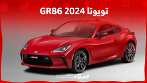 تويوتا GR86 2024 الجديدة بجميع الفئات والأسعار في السعودية تويوتا GR86 2024 الجديدة بجميع الفئات والأسعار في السعودية