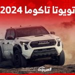 تويوتا تاكوما 2024 الجديدة