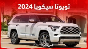 تويوتا سيكويا 2024 الجديدة بجميع الفئات والأسعار المتوفرة وأبرز العيوب والمميزات تويوتا سيكويا 2024