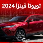 تويوتا فينزا 2024 الجديدة بجميع الفئات والأسعار المتوفرة وأبرز العيوب والمميزات 1