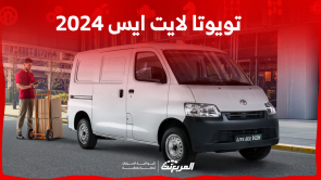 تويوتا لايت ايس 2024 الجديدة بجميع الفئات والأسعار بالسعودية تويوتا لايت ايس 2024 الجديدة بجميع الفئات والأسعار بالسعودية
