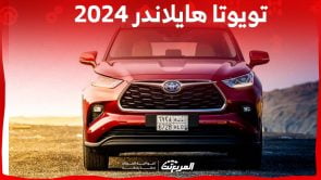 تويوتا هايلاندر 2024 الجديدة بجميع الفئات والأسعار عند الوكيل وأبرز العيوب والمميزات تويوتا هايلاندر 2024 الجديدة بجميع الفئات والأسعار عند الوكيل وأبرز العيوب والمميزات 4