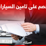 خصم على تامين السيارات في السعودية اكتشف طريقة الحصول عليه
