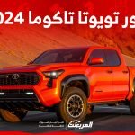 صور تويوتا تاكوما 2024 بجودة عالية