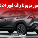 صور تويوتا راف فور 2024 بجودة عالية من الداخل والخارج