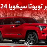 صور تويوتا سيكويا 2024 بجودة عالية من الداخل والخارج والألوان المتوفرة 2
