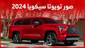 صور تويوتا سيكويا 2024 بجودة عالية من الداخل والخارج والألوان المتوفرة صور تويوتا سيكويا 2024 بجودة عالية من الداخل والخارج والألوان المتوفرة 1