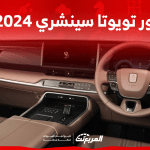 صور تويوتا سينشري 2024 بجودة عالية من الداخل والخارج والألوان