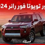 صور تويوتا فور رانر 2024
