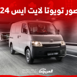 صور تويوتا لايت ايس 2024 بجودة عالية من الداخل والخارج