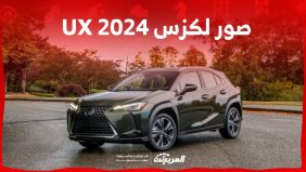 صور لكزس UX 2024 بجودة عالية من الداخل والخارج والألوان المتوفرة صور لكزس UX 2024 بجودة عالية من الداخل والخارج والألوان المتوفرة 2