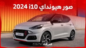 صور هيونداي i10 2024 بجودة عالية من الداخل والخارج والألوان المتوفرة صور هيونداي i10 2024