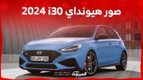 صور هيونداي i30 2024 بجودة عالية من الداخل والخارج والألوان المتوفرة صور هيونداي i30 2024 بجودة عالية من الداخل والخارج والألوان المتوفرة 11