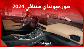 صور هيونداي سنتافي 2024 بجودة عالية من الداخل والخارج والألوان المتوفرة صور هيونداي سنتافي 2024 بجودة عالية من الداخل والخارج والألوان المتوفرة