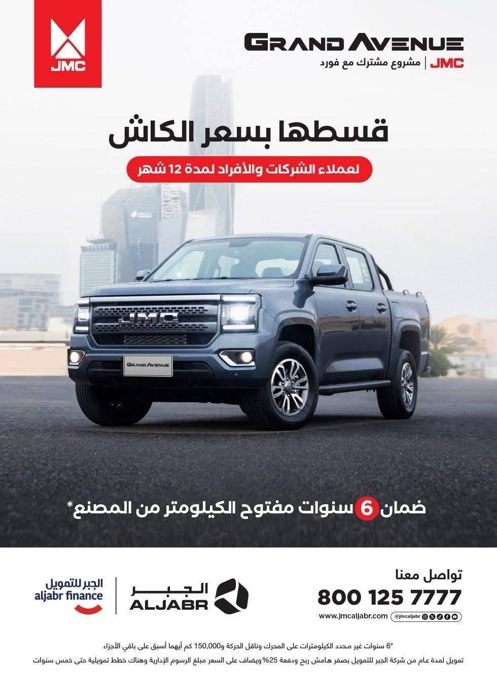 عروض JMC الجبر: عرض "قسطها بسعر الكاش" على البيك اب جراند افينيو 2024 مع ضمان غير محدود الكيلومترات عروض JMC الجبر: عرض "قسطها بسعر الكاش" على البيك اب جراند افينيو 2024 مع ضمان غير محدود الكيلومترات 1