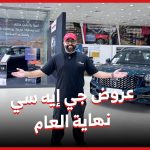 عروض جي ايه سي “نهاية العام” المُقدمة من الجميح على سيارات (إمكو وإم زووم وGS 8 و إمباو).. تعرف عليها 2